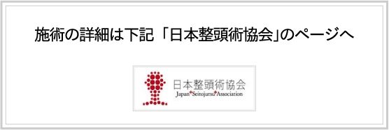 日本整頭術協会